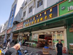 门面-杨老大焙子月饼干货(宽巷子民族美食街店)
