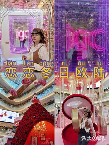 广州IGC•恋恋冬日欧陆开幕