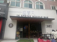 门面-十面春风·江南面馆(崇宁路店)