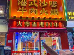 -荣叔港式沙嗲牛肉火锅(正佳潮流店)