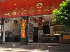 门面-成珠小凤饼(南华中路店)
