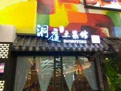 门面-洞庭土菜小炒馆(易发广场店)