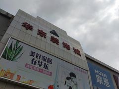 -华东装饰城