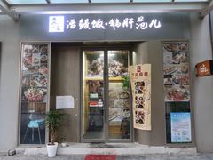 门面-活鳗饭·鹅肝范儿(高碑店店)