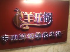 -羊乐锅·火锅·烧烤(南京创始店)