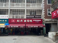 -斯丹姜母鸭·古法干香(涂门街总店)
