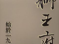 -狮王府淮扬菜(新街口友谊店)