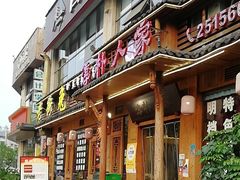 -厨神老街兔·淳朴人家店(盐帮菜风味名店)