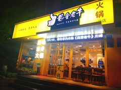 -龙奎老牛市井火锅