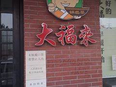门面-大福来(西青道店)