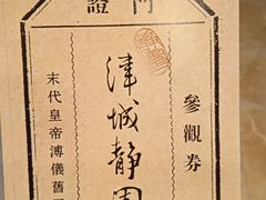 -静园(和平区)