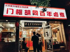 门面-门框胡同百年卤煮(新街口店)