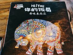 -Hi YOU你的饭局泰餐厅(雍和宫店)