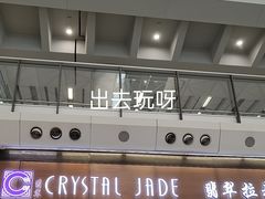 -翡翠拉面小笼包(机场DFS店)