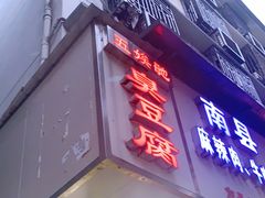门面-五娭毑臭豆腐(黄兴南路店)