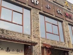 -江南小叙·美食研究院(鱼街店)