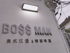 -BossMan美式汉堡&精酿啤酒