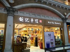 门面-钜记手信(威尼斯人K12店)