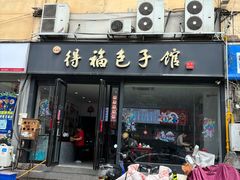 -得福包子馆