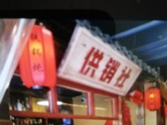 -晨皓祥人民公社铁锅炖菜(西华苑店)