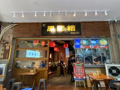 -原醪糟民俗小吃(金沙港湾店)