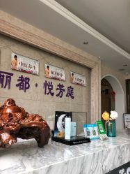 -悦芳庭美肤美体品牌集合店