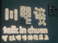 大堂-川里谈·川味小馆(北京路店)