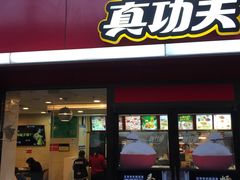 门面-真功夫(环市中路店)