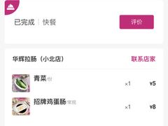 -华辉拉肠(小北路店)