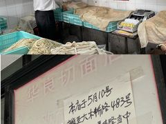 -华良切面店(航建大楼店)
