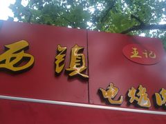 -王记西鎮电烤肉(汶上路店)
