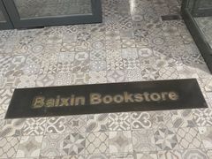 -百新书局(尚悦湾店)