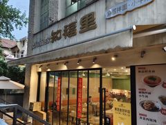 -知福里 麻酱拌面·小牛汤(陕西南路店)