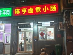 -陈亨卤煮小肠(广安门店)