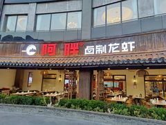 -阿胖龙虾(罍街店)