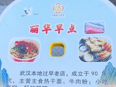 -丽华早点(大成路店)