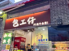 -包工仔·牛杂自助放题