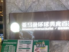 -亚马逊蒸汽活海鲜自助(LCM置汇旭辉广场店)