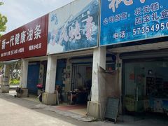 门面-枫泾丁氏烧卖(枫丽路店)