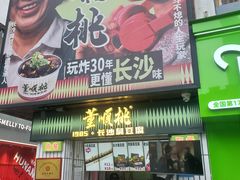 -董顺桃小粒臭豆腐(太平街一店)