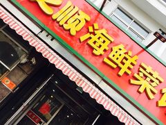 门面-来之顺海鲜菜馆·青岛菜(栈桥店)