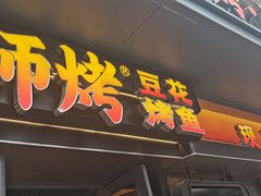-师烤·豆花烤鱼(广州荔湾扬韬广场店)