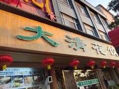 -大清花饺子(山庄店)