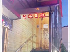 -7年8班朝鲜族非遗美食(三钢里店)