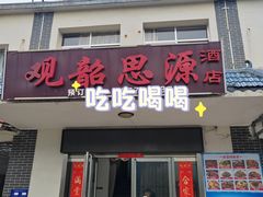 -来韶饭店