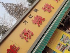 门面-万红路羊汤烧饼店(将台路店)