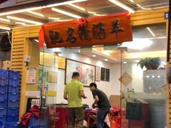 门面-光明清汤羊(宝业路店)
