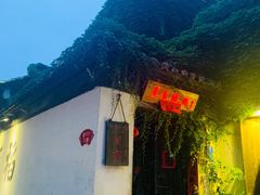 稻饭食鱼-鱼食饭稻·苏浙土菜17年老馆子(平江路店)