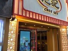 门面-池记(尖沙咀店)