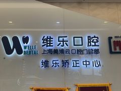 -维乐口腔(美维云门诊陆家嘴店)